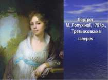 Портрет М. Лопухіної, 1797р., Третьяковська галерея