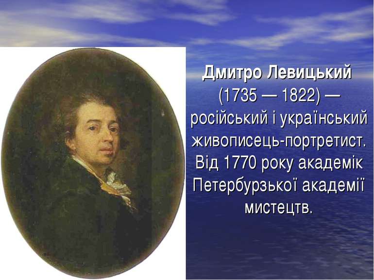 Дмитро Левицький (1735 — 1822) — російський і український живописець-портрети...