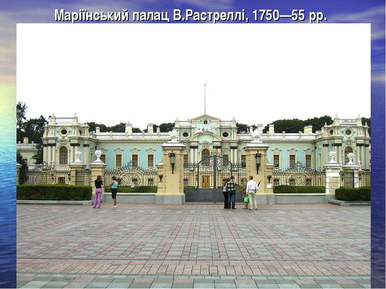Маріїнський палац В.Растреллі, 1750—55 рр.