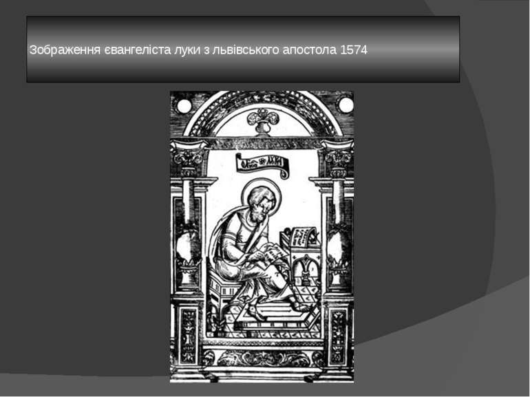   Зображення євангеліста луки з львівського апостола 1574