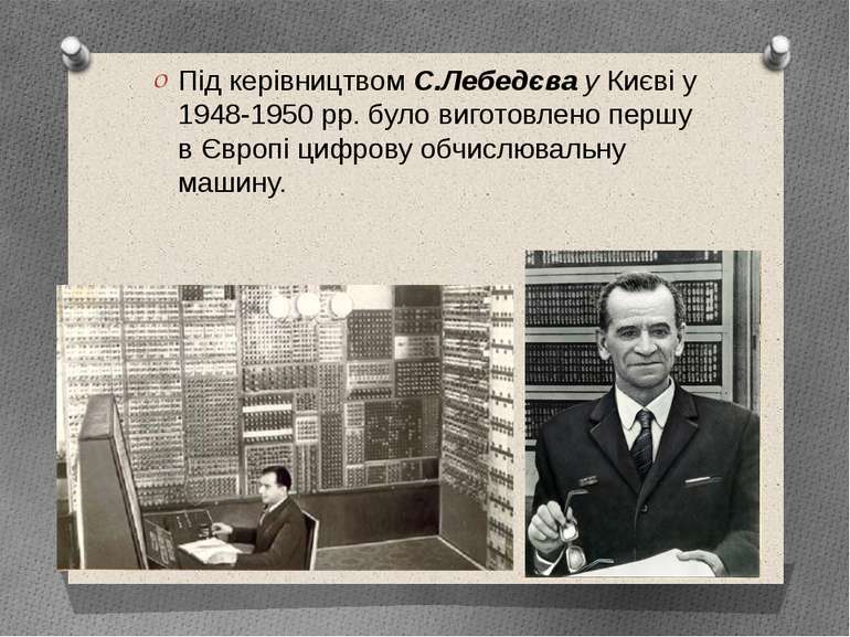 Під керівництвом С.Лебедєва у Києві у 1948-1950 рр. було виготовлено першу в ...
