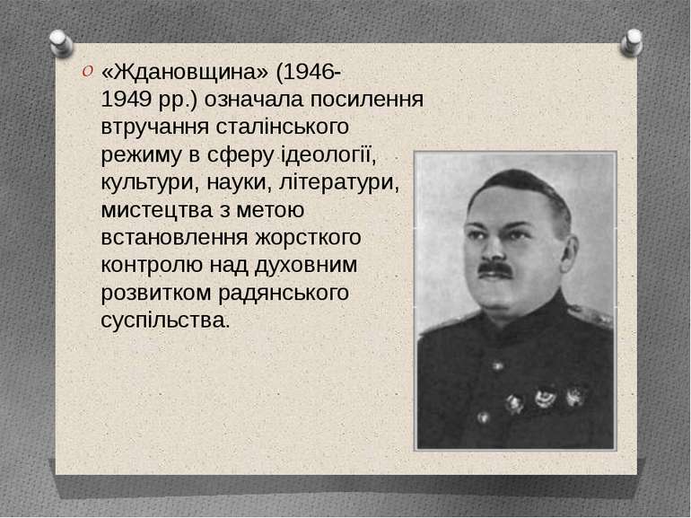 «Ждановщина» (1946-1949 рр.) означала посилення втручання сталінського режиму...
