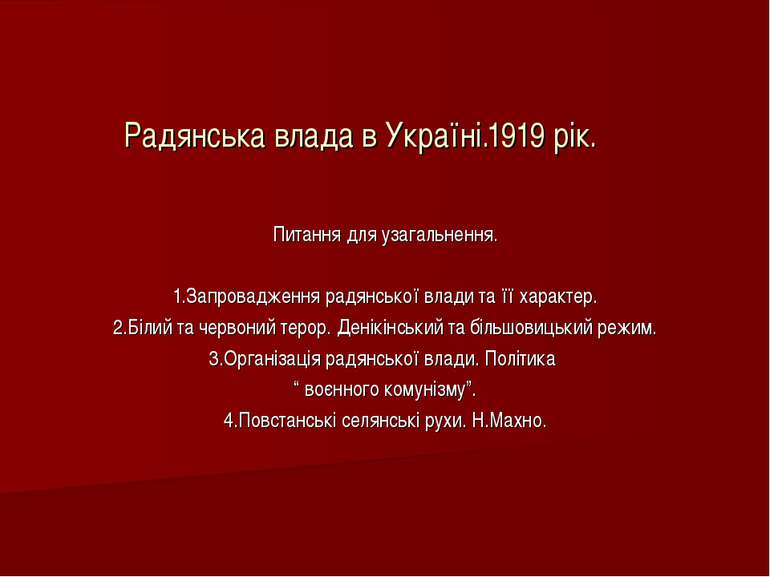 Радянська влада в Україні.1919 рік. Питання для узагальнення. 1.Запровадження...