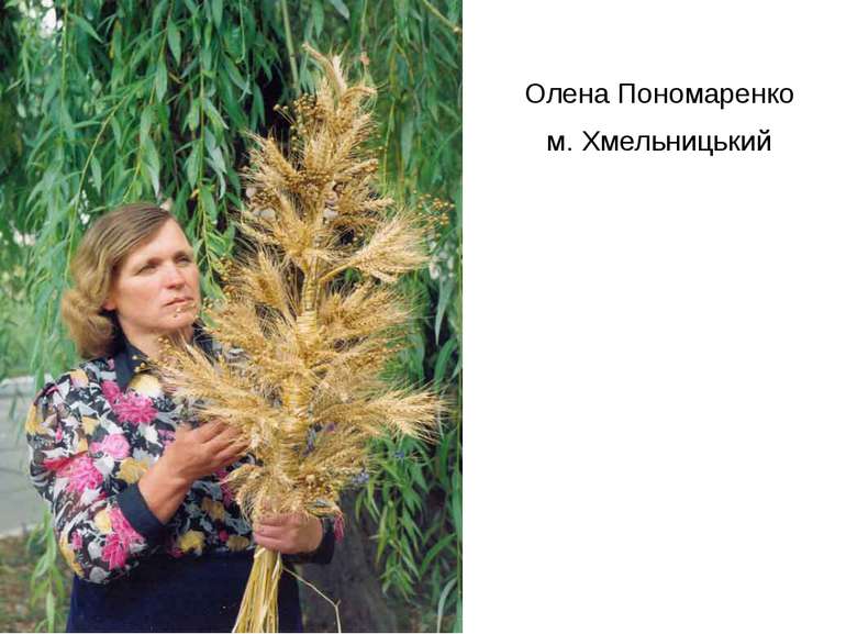 Олена Пономаренко м. Хмельницький