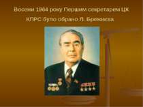 Восени 1964 року Першим секретарем ЦК КПРС було обрано Л. Брежнєва