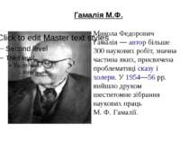 Гамалія М.Ф. Микола Федорович Гамалія — автор більше 300 наукових робіт, знач...