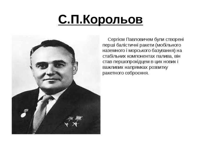С.П.Корольов Сергієм Павловичем були створені перші балістичні ракети (мобіль...