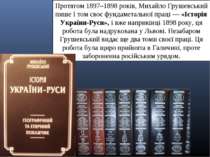 Протягом 1897–1898 років, Михайло Грушевський пише І том своє фундаметальної ...