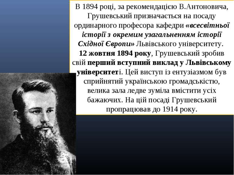 В 1894 році, за рекомендацією В.Антоновича, Грушевський призначається на поса...
