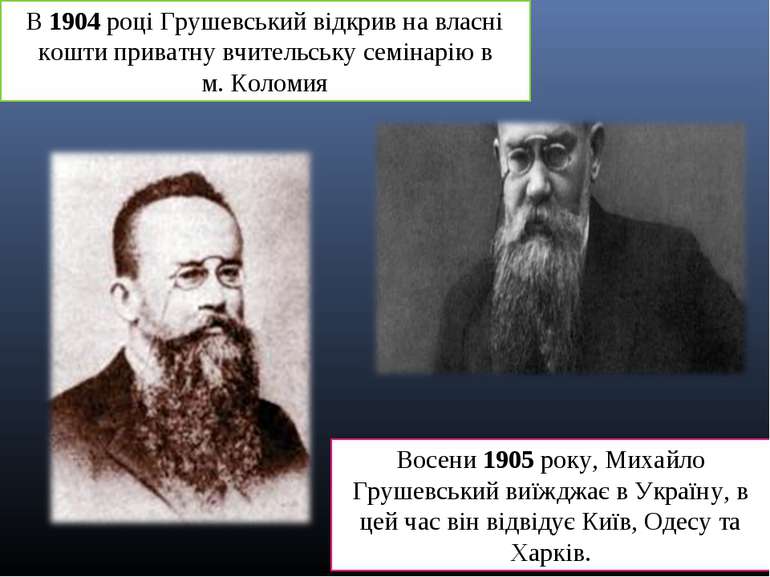 В 1904 році Грушевський відкрив на власні кошти приватну вчительську семінарі...