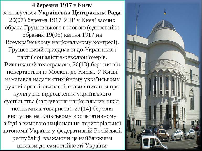 4 березня 1917 в Києві засновується Українська Центральна Рада. 20(07) березн...