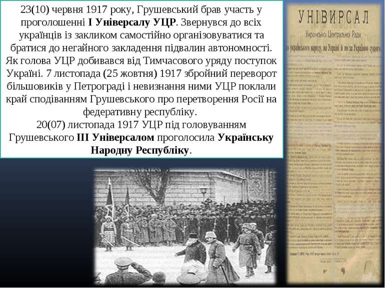 23(10) червня 1917 року, Грушевський брав участь у проголошенні I Універсалу ...