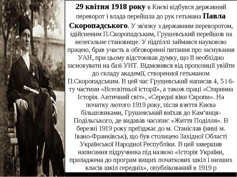 29 квітня 1918 року в Києві відбувся державний переворот і влада перейшла до ...