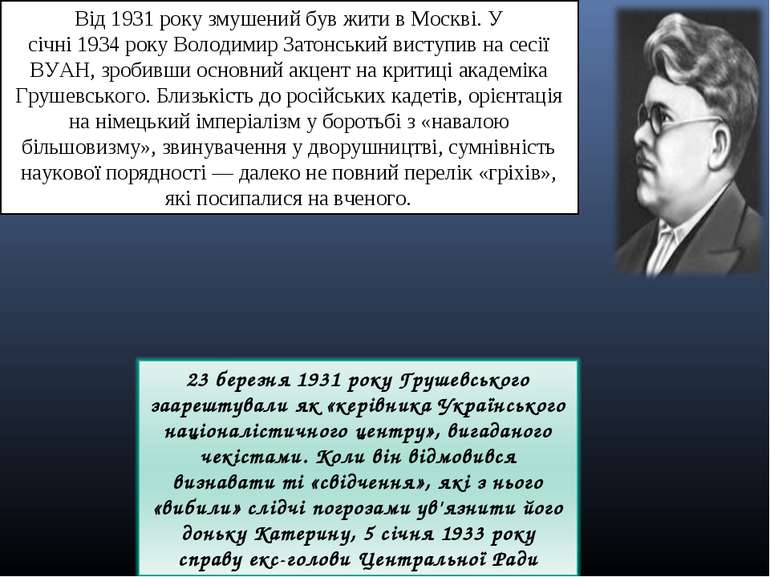 Від 1931 року змушений був жити в Москві. У січні 1934 року Володимир Затонсь...