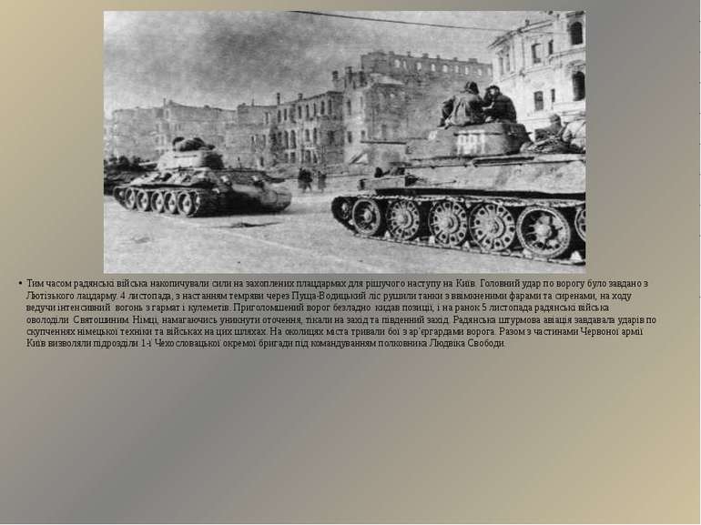 Тим часом радянські війська накопичували сили на захоплених плацдармах для рі...
