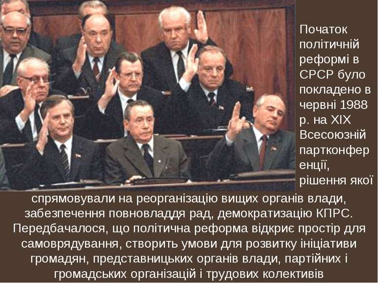 Початок політичній реформі в СРСР було покладено в червні 1988 р. на ХІХ Всес...