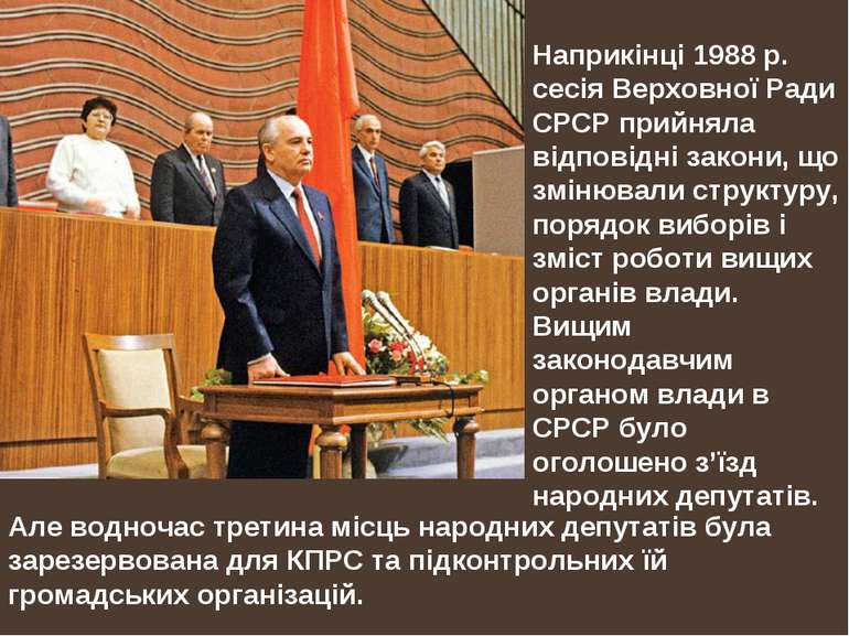 Наприкінці 1988 р. сесія Верховної Ради СРСР прийняла відповідні закони, що з...
