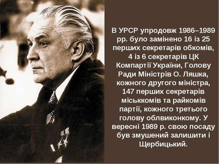 В УРСР упродовж 1986–1989 рр. було замінено 16 із 25 перших секретарів обкомі...