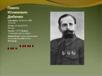 Павло Юхимович Дибенко Народився: 28 лютого 1889 Людкове Помер: 29 липня 1938...