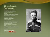 Шкуро Андрій Григорович Народився: 7 лютого 1886 — станиця Пашківська, Кубань...