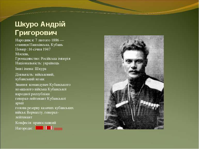 Шкуро Андрій Григорович Народився: 7 лютого 1886 — станиця Пашківська, Кубань...