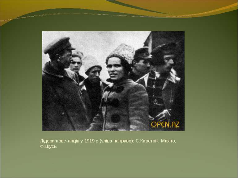 Лідери повстанців у 1919 р (зліва направо): С.Каретнік, Махно, Ф.Щусь