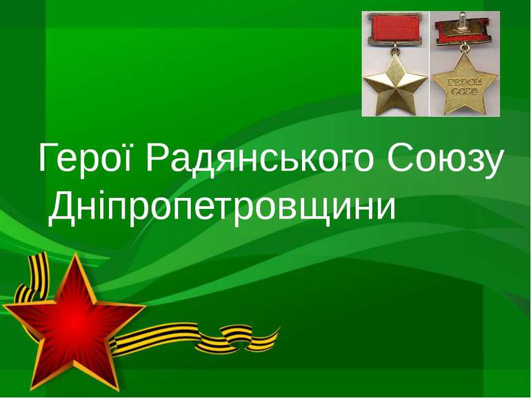 Герої Радянського Союзу Дніпропетровщини