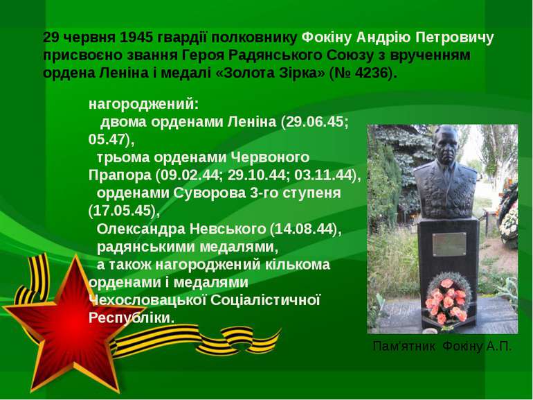 Пам'ятник Фокіну А.П. 29 червня 1945 гвардії полковнику Фокіну Андрію Петрови...