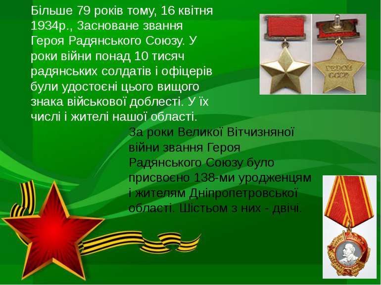 Більше 79 років тому, 16 квітня 1934р., Засноване звання Героя Радянського Со...