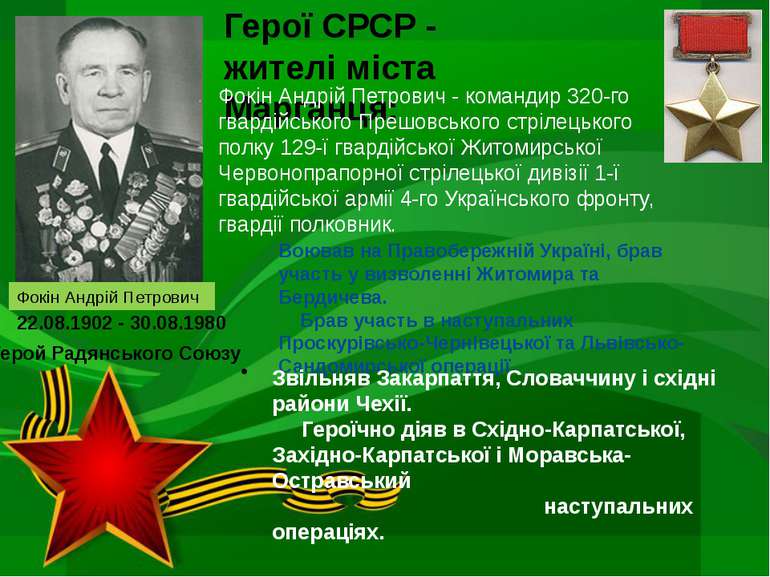 Фокін Андрій Петрович 22.08.1902 - 30.08.1980 Герой Радянського Союзу Герої С...
