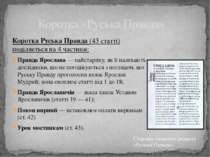 Коротка Руська Правда (43 статті) поділяється на 4 частини: Правда Ярослава —...