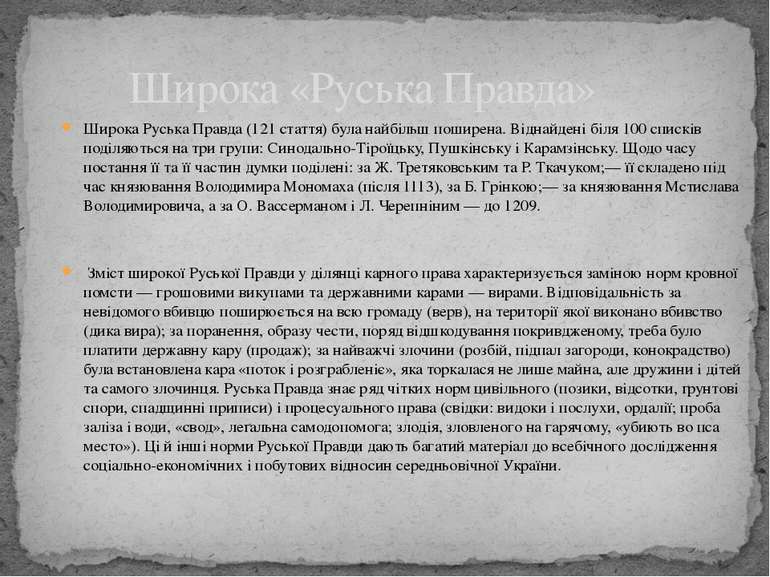 Широка Руська Правда (121 стаття) була найбільш поширена. Віднайдені біля 100...