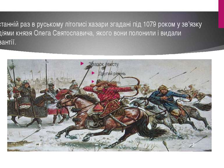 Останній раз в руському літописі хазари згадані під 1079 роком у зв'язку з ді...