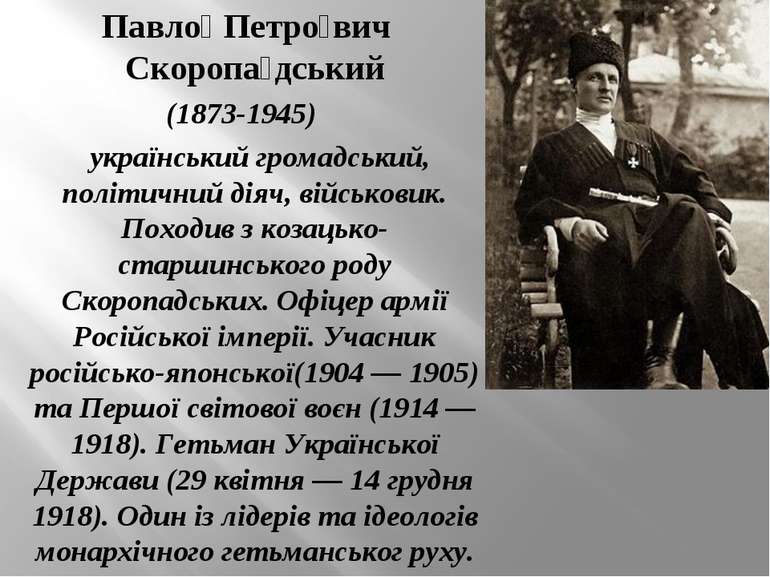 Павло Петро вич Скоропа дський (1873-1945)  український громадський, політичн...