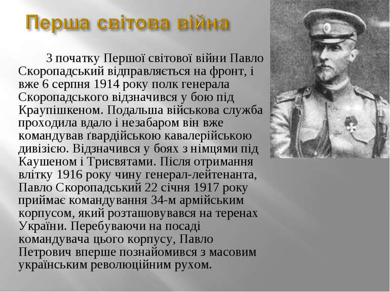 З початку Першої світової війни Павло Скоропадський відправляється на фронт, ...