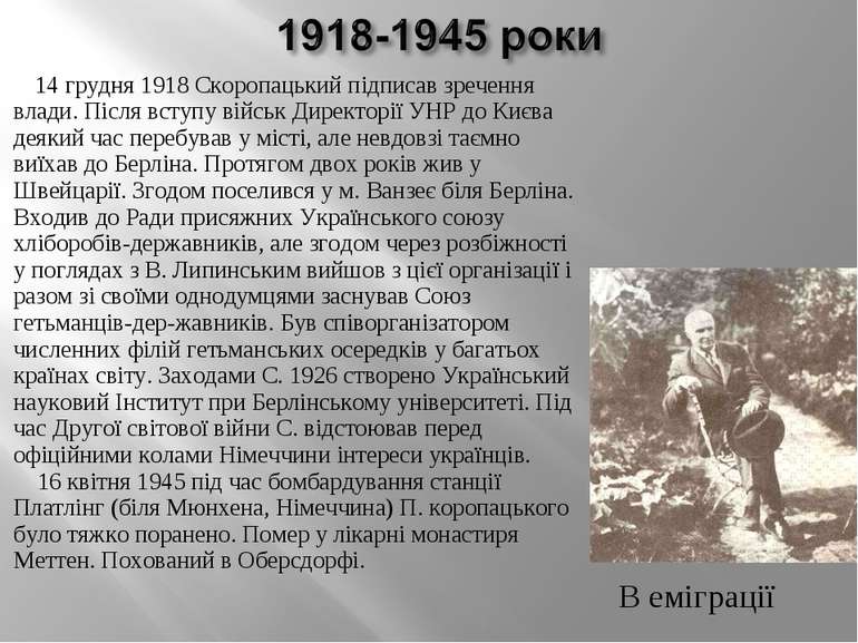 14 грудня 1918 Скоропацький підписав зречення влади. Після вступу військ Дире...