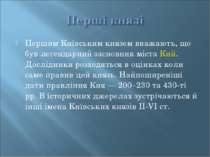 Першим Київським князем вважають, що був легендарний засновник міста Кий. Дос...