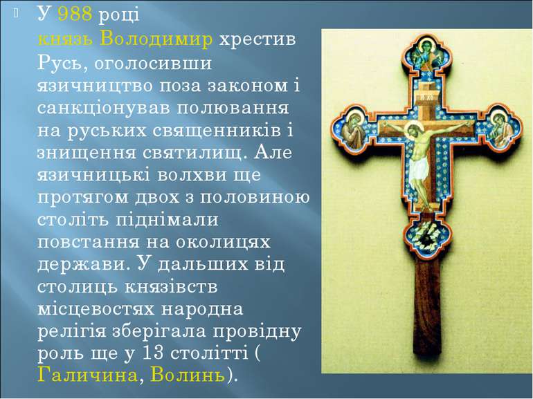 У 988 році князь Володимир хрестив Русь, оголосивши язичництво поза законом і...