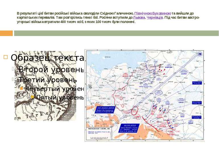В результаті цієї битви російські війська оволоділи Східною Галичиною, Північ...