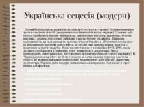 Українська сецесія (модерн) До найбільш розповсюджених зразків архітектури на...