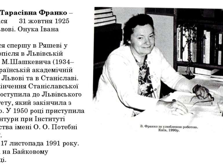 Зиновія Тарасівна Франко – народилася 31 жовтня 1925 року у Львові. Онука Іва...