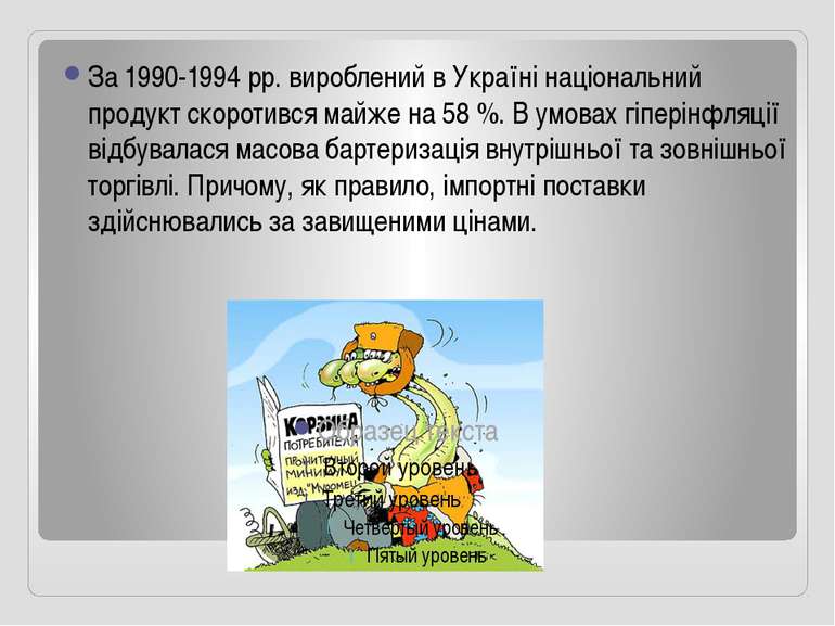 За 1990-1994 рр. вироблений в Україні національний продукт скоротився майже н...