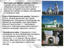 Миколаївська церква зведена у 1686 р. Чудовий зразок українського барокко, на...