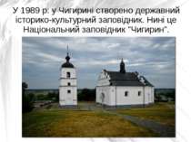 У 1989 р. у Чигирині створено державний історико-культурний заповідник. Нині ...