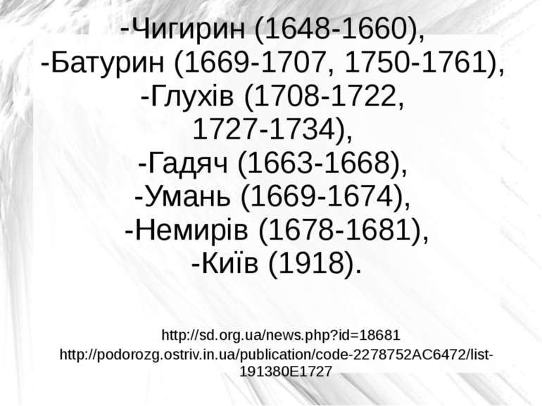 -Чигирин (1648-1660), -Батурин (1669-1707, 1750-1761), -Глухів (1708-1722, 17...