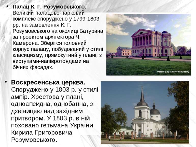 Палац К. Г. Розумовського. Великий палацово-парковий комплекс споруджено у 17...