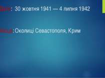 Дата: 30 жовтня 1941 — 4 липня 1942 Місце: Околиці Севастополя, Крим