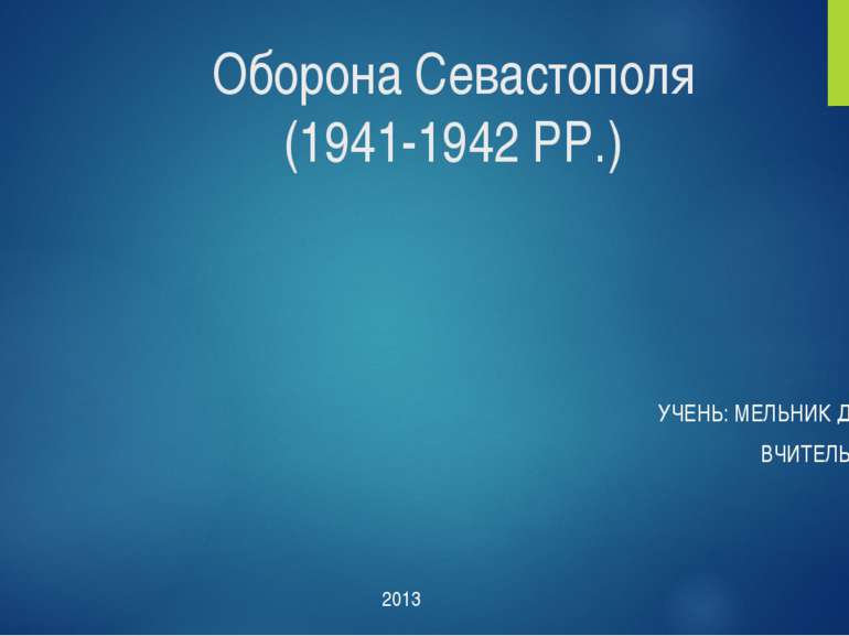 Оборона Севастополя (1941-1942 РР.) УЧЕНЬ: МЕЛЬНИК ДМИТРО 11-А ВЧИТЕЛЬ: ГУРІН...