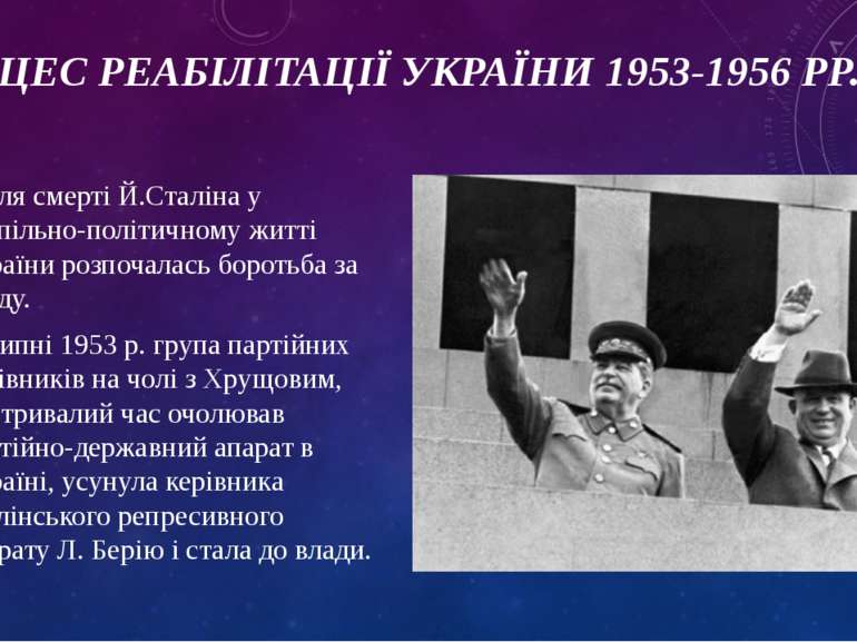 ПРОЦЕС РЕАБІЛІТАЦІЇ УКРАЇНИ 1953-1956 РР. Після смерті Й.Сталіна у суспільно-...