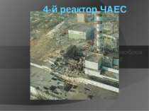 Четвертий енергоблок ЧАЕС після аварії 4-й реактор ЧАЕС